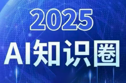 2025小司ai知识圈(更新10月)-创领云聚