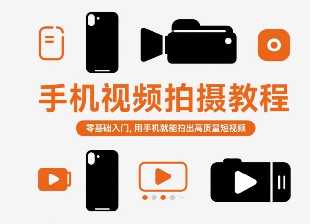 手机视频拍摄教程，零基础入门，用手机就能拍出高质量短视频-创领云聚