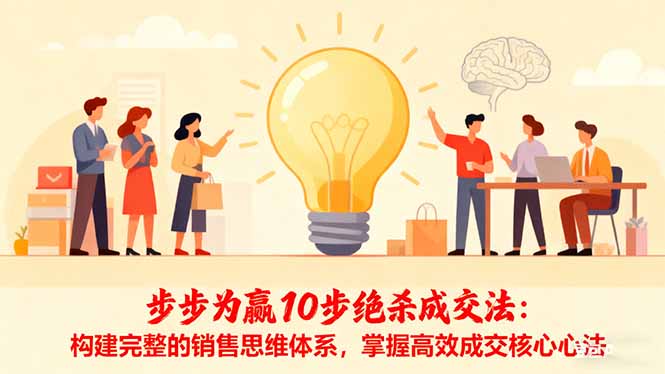 步步为赢10步绝杀成交法：构建完整的销售思维体系，掌握高效成交核心心法-创领云聚