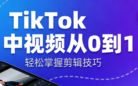 TikTok中视频制流程-创领云聚