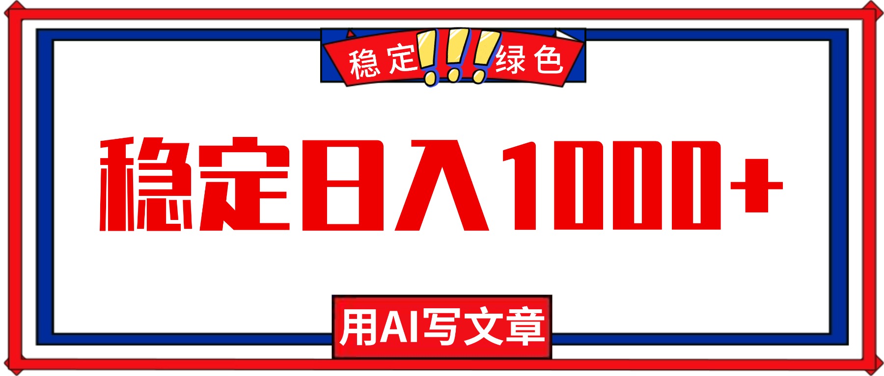 每天1小时，用AI写文章，稳定日入1000+，绿色蓝海永不失业项目！-创领云聚