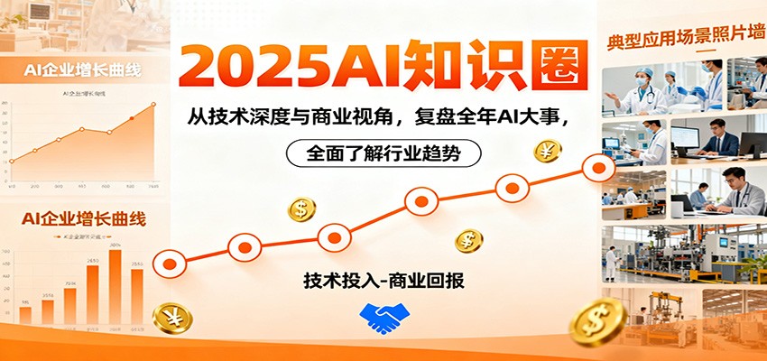 2025AI知识圈，从技术深度与商业视角，复盘全年AI大事，全面了解行业趋势-创领云聚