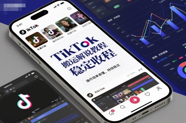 TikTok搬运解说教程，稳定收益，操作简单易懂，批量可做，持续稳定-创领云聚