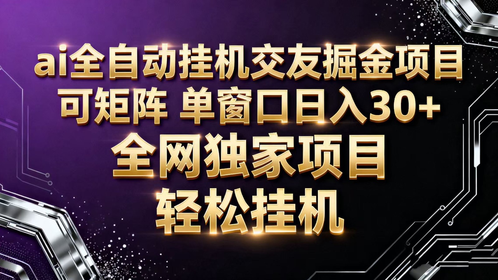ai全自动挂机语聊掘金 可矩阵 单窗口轻松日入30+-创领云聚