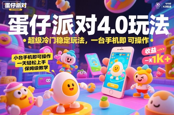 蛋仔派对4.0玩法,超级冷门稳定玩法,一台手机即可操作,小白轻松上手,一天1k+,保姆级教学【揭秘】-创领云聚