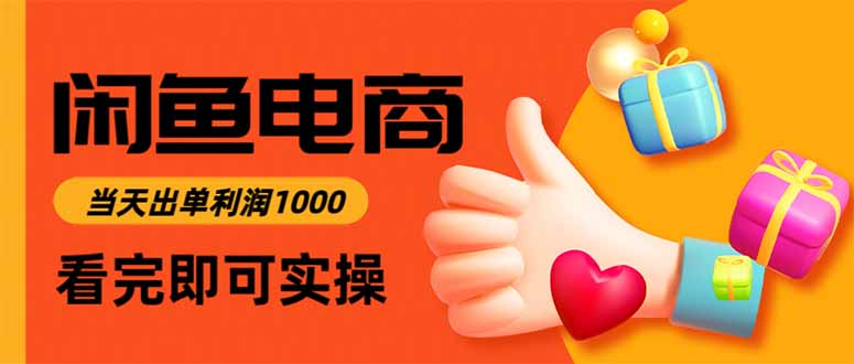 闲鱼高利润电商，当天上架当天出单，一单利润300-创领云聚