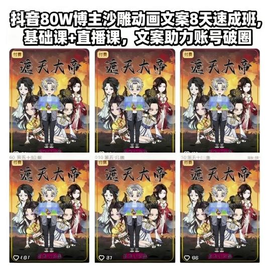 抖音80W博主沙雕动画文案8天速成班,基础课+直播课,文案助力账号破圈-创领云聚
