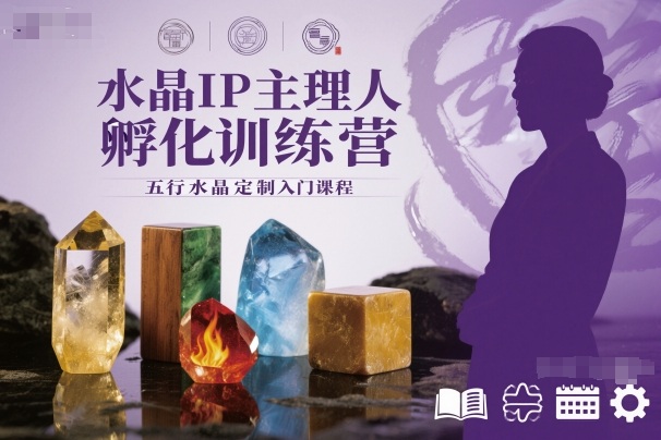 水晶IP主理人孵化训练营，五行水晶定制入门课程-创领云聚