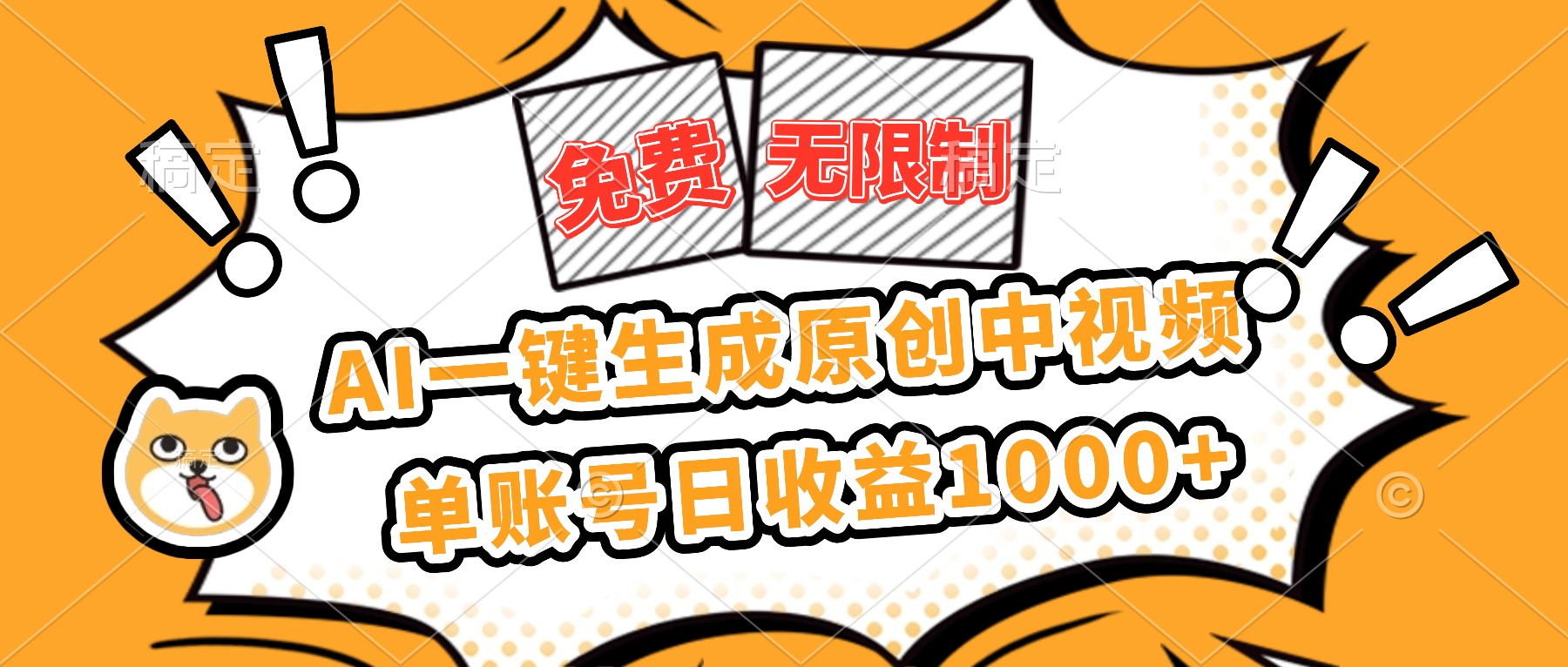 免费无限制，AI一键生成原创中视频，单账号日收益1000+-创领云聚