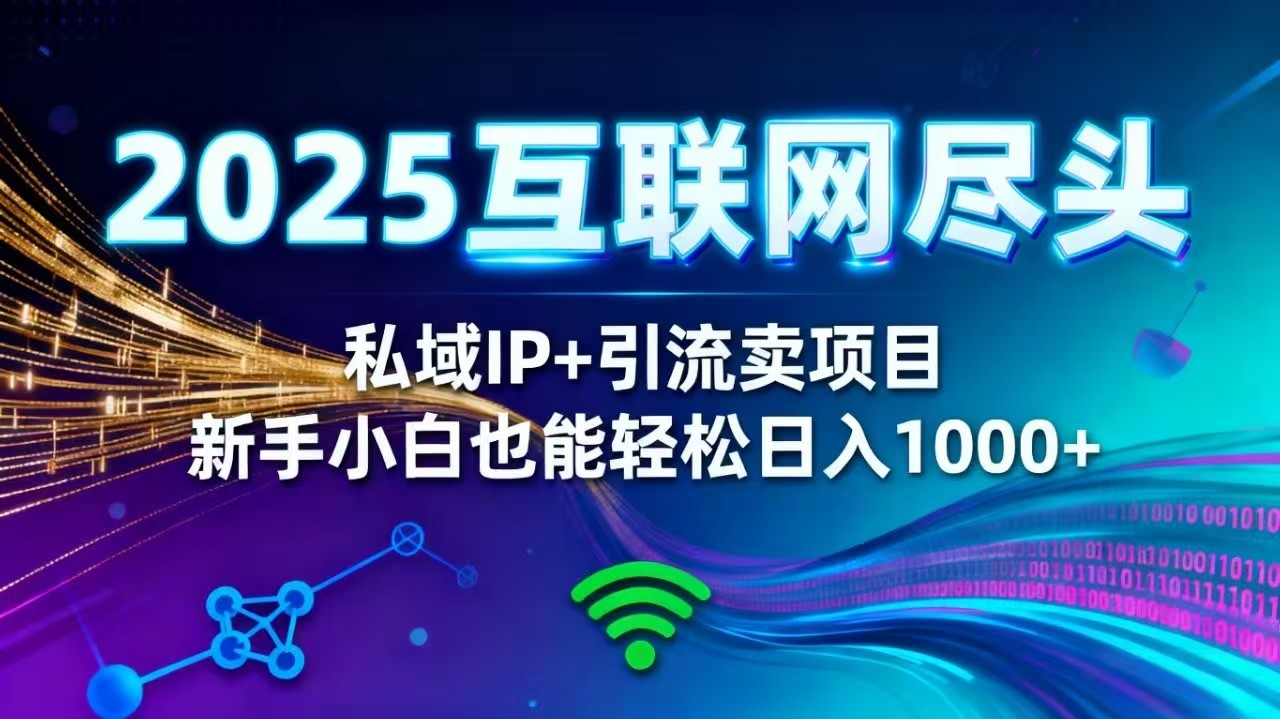 2025网创尽头王炸项目！私域 IP + 精准引流，新手小白在家躺赚日入 1000+-创领云聚