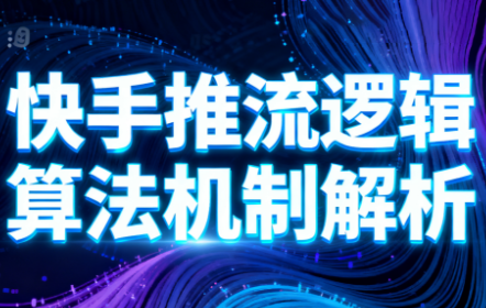 万三·快手短视频带货-创领云聚