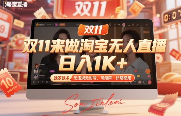 双11来做淘宝无人直播，日入1K+，独家技术，无违规无封号，可矩阵，长期稳定【揭秘】-创领云聚