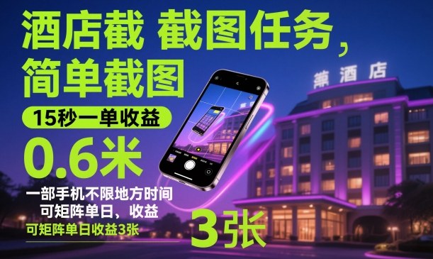 酒店截图任务，简单截图，15秒一单收益0.6米，一部手机不限地方时间，可矩阵单日收益3张【揭秘】-创领云聚
