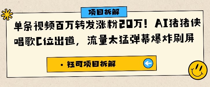 单条视频百万转发涨粉20W，AI猪猪侠唱歌C位出道，流量太猛弹幕爆炸刷屏-创领云聚
