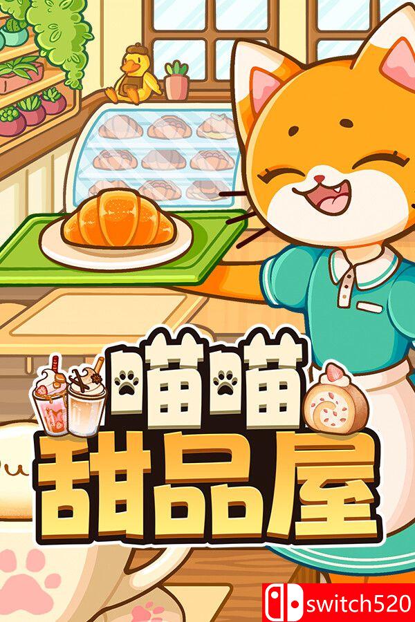 《喵喵甜品屋（Cats & Cups）》官方中文 v1.0.2 [中文/繁体/英文/日语]-创领云聚