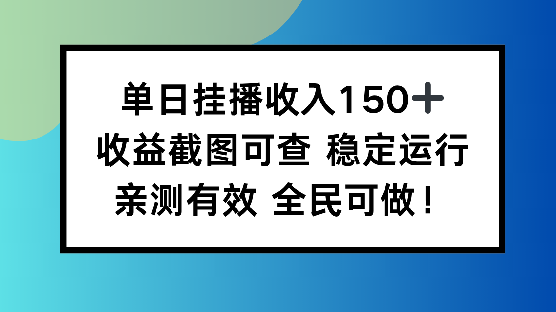 单日挂播收入150+,收益截图可查 稳定运行,全民可做!-创领云聚