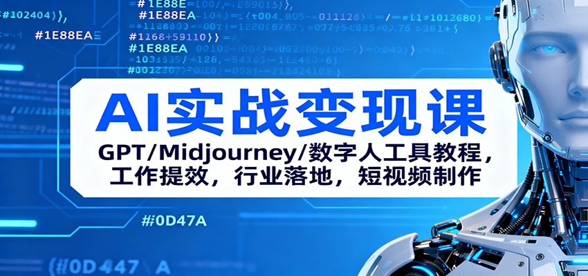 AI实战变现课：GPT/Midjourney/数字人工具教程，工作提效，行业落地，短视频制作-创领云聚