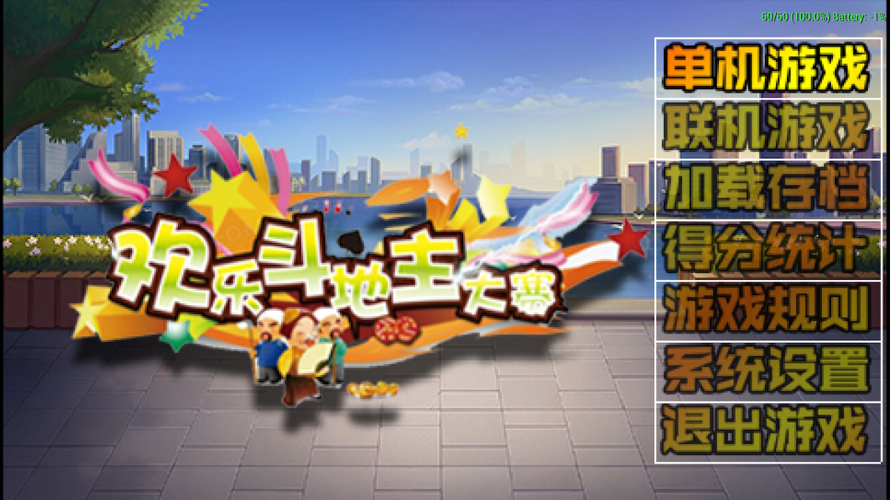 《欢乐斗地主》+《拖拉机》switch中文版下载-创领云聚