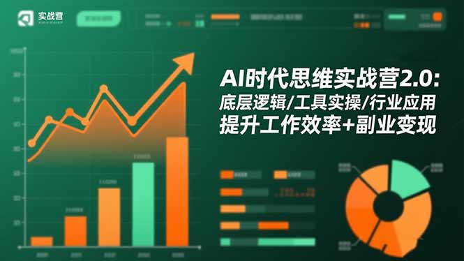 AI时代思维实战营2.0：底层逻辑/工具实操/行业应用 提升工作效率+副业变现-创领云聚