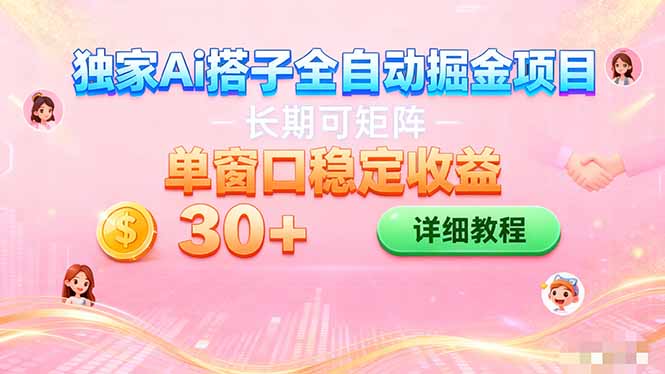 ai全自动交友掘金项目 挂机可矩阵 单窗口轻松日入30+-创领云聚