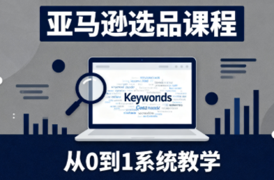 张景老师·亚马逊从0到1选品课程-创领云聚