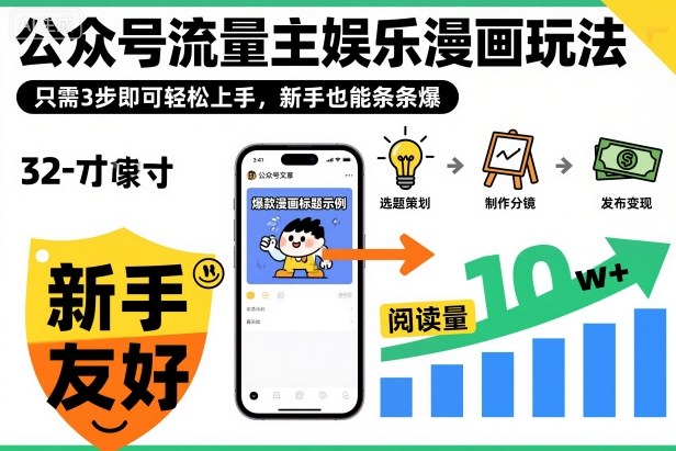 ‍‬⁢‍⁡‍‍⁡​⁣⁤‍‬⁡⁣⁢​⁣‍⁣‌‌⁢​⁡⁡‌​⁢⁣⁢​⁢‌​⁣‬​⁣‬‬⁣⁢​⁢⁣公众号流量主娱乐漫画玩法，只需3步即可轻松上手，新手也能条条爆-创领云聚