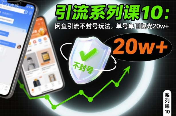 引流系列课10：闲鱼引流不封号玩法，单号单日曝光20w+-创领云聚