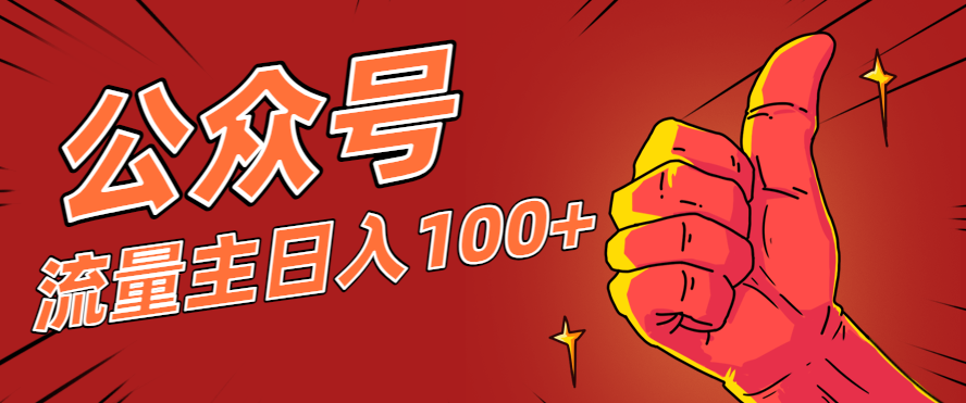微信公众号流量主项目，这样操作，你也可以日入100+，适合普通人-创领云聚