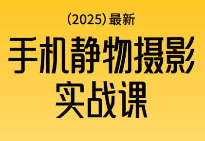 金老师·2025爆款手机静物摄影实战课-创领云聚