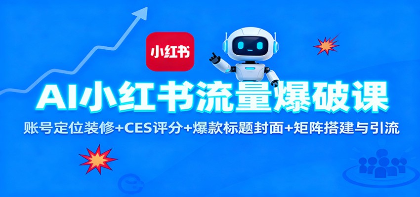 AI小红书流量爆破课：账号定位装修+CES 评分+爆款标题封面+矩阵搭建与引流-创领云聚