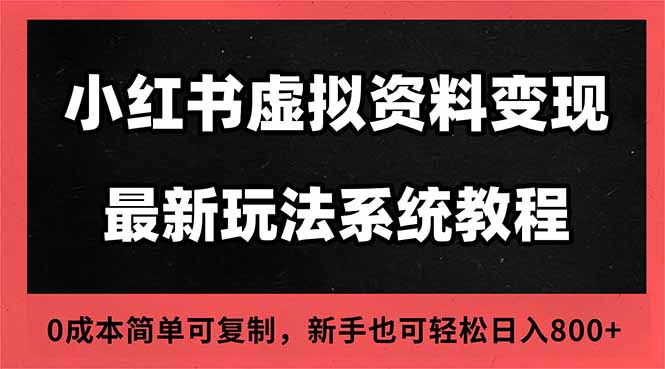 2025小红书虚拟资料最新开店运营教程，搜索流变现玩法，一人多店0成本...-创领云聚