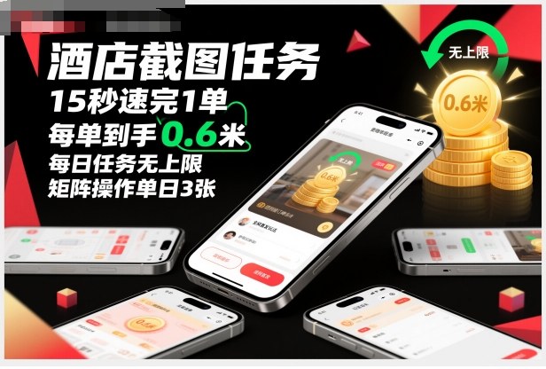 酒店截图任务，15秒速完1单，每单到手0.6米，每日任务无上限，全网首发玩法，矩阵操作单日3张【揭秘】-创领云聚