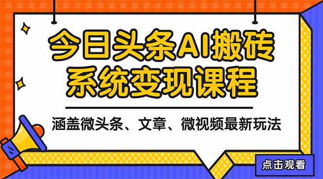 2025今日头条最新AI玩法教程，涵盖微头条、文章、微视频三种变现玩法，…-创领云聚