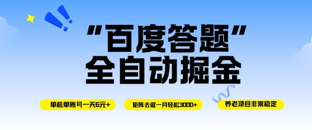 百度答题全自动掘金，单机单号一天轻松6米，矩阵去做单月稳定3k+，操作简单无脑去跑【揭秘】-创领云聚