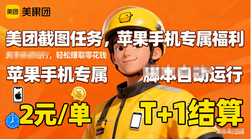 苹果手机专属掘金美团截图，2元一个任务-创领云聚