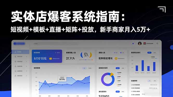 实体店爆客系统指南：短视频+模板+直播+矩阵+投放，新手商家月入5万+-创领云聚
