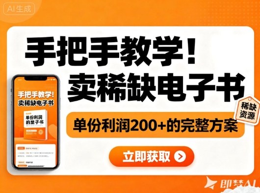 手把手教学！在小红书卖稀缺电子书，单份利润2张+的完整方案-创领云聚