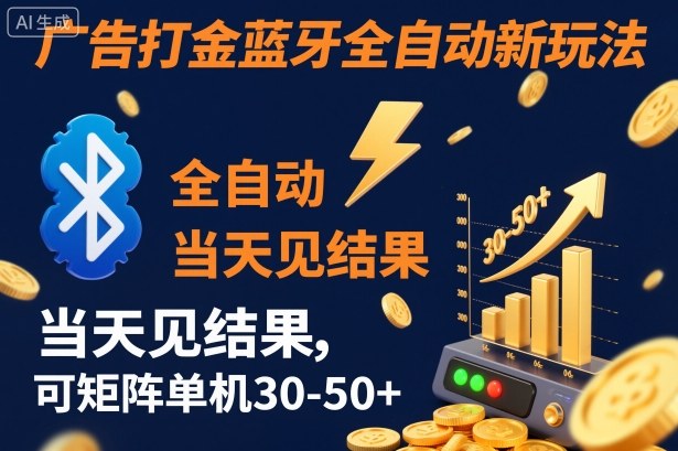 【广告打金】蓝牙全自动新玩法，当天见结果，可矩阵单机30-50+【揭秘】-创领云聚
