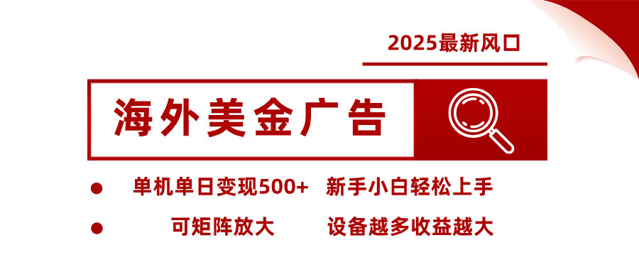 最新海外广告美金，全自动挂机，单机单日500+，可矩阵放大，新手小白轻松上手-创领云聚