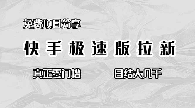 免费项目分享，快手极速版拉新，真正零门槛，日结大几千-创领云聚