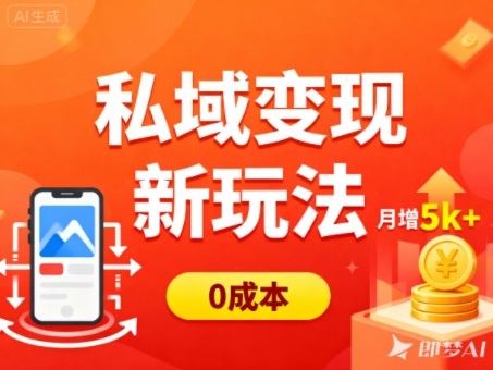私域变现新玩法,0成本,多端引流,普通人月增收5k+-创领云聚