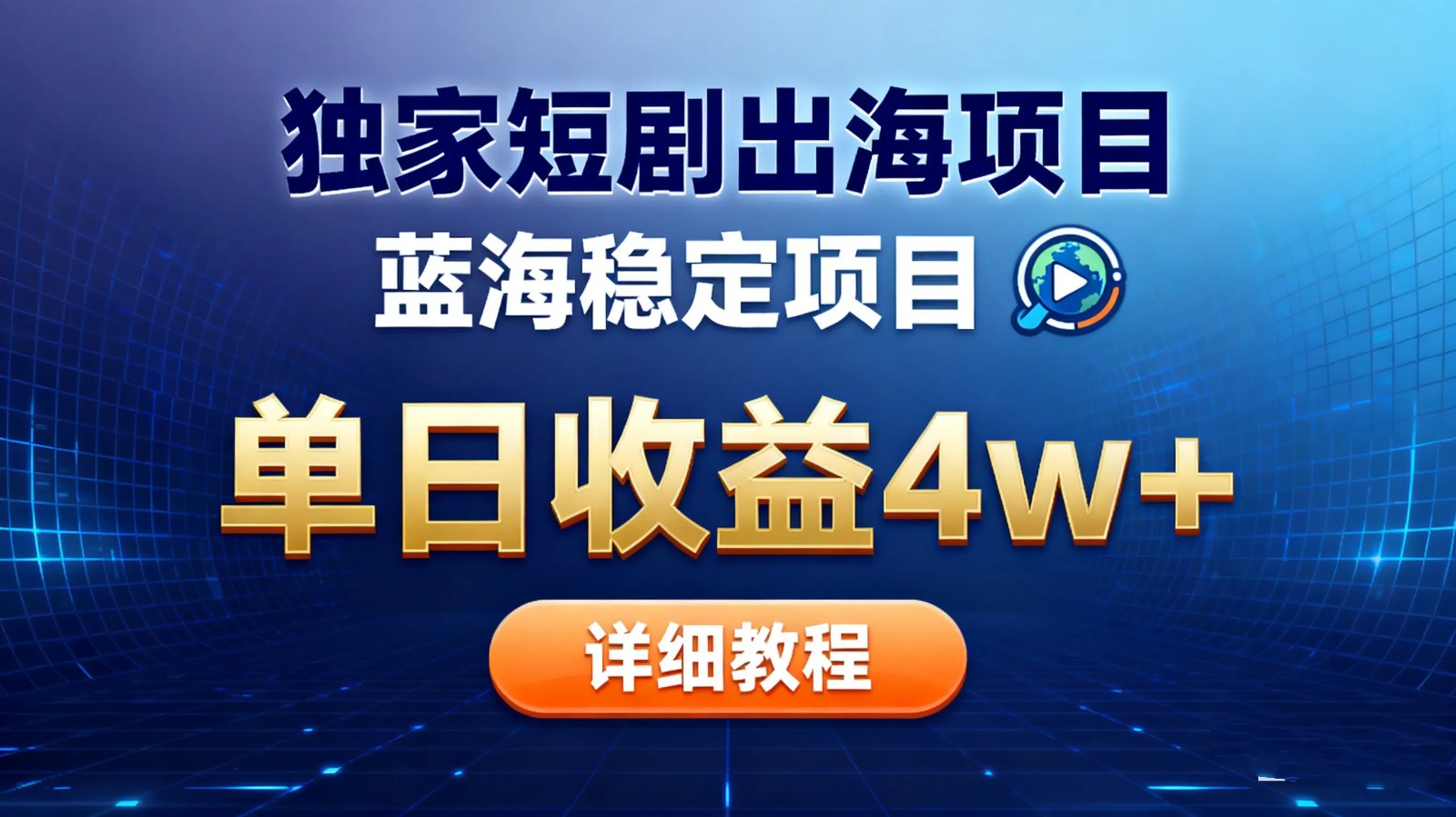 全网独家短剧出海掘金 蓝海红利 单日最高收益5w+-创领云聚