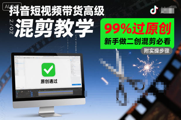 抖音短视频带货高级混剪教学，99%过原创，新手做二创混剪必看-创领云聚