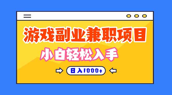 正规游戏副职兼职项目，日入1000+，小白轻松入手！-创领云聚