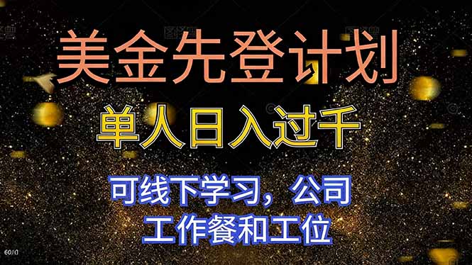 美金先登计划 单人日入过千 可线下学习，公司工作餐和工位-创领云聚