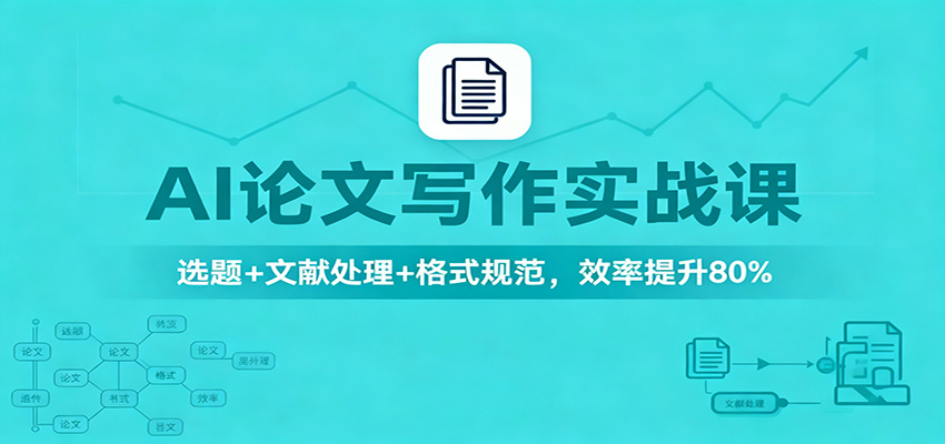 AI论文写作实战课：选题+文献处理+格式规范，效率提升80%-创领云聚