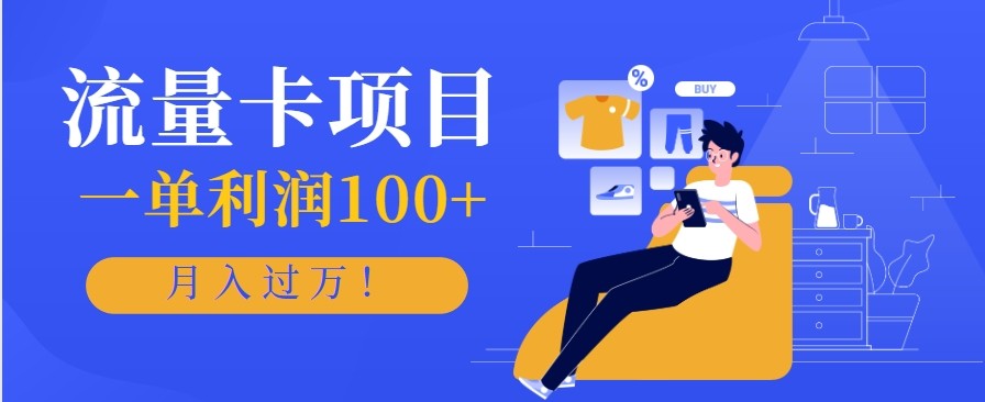 正规手机流量卡项目，一单利润100+，月入过万！人人可做(推广技术+正规渠道)-创领云聚