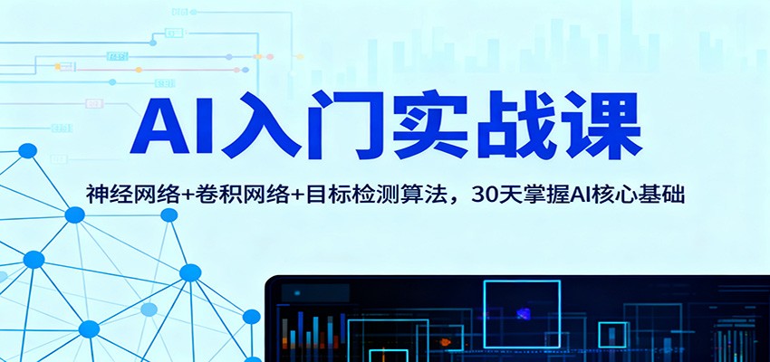 AI入门实战课：神经网络+卷积网络+目标检测算法，30天掌握AI核心基础-创领云聚