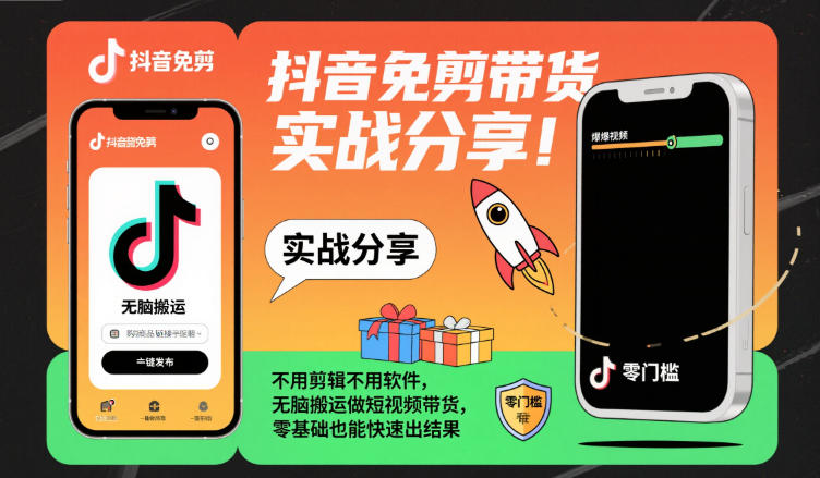 抖音免剪带货实战分享，不用剪辑不用软件，无脑搬运做短视频带货，零基础也能快速出结果-创领云聚