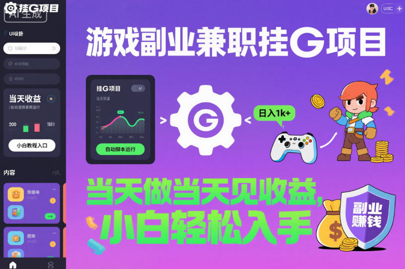 游戏副业兼职挂G项目，当天做当天见收益,日入1k+，小白轻松入手【揭秘】-创领云聚